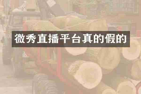 微秀直播平台真的假的