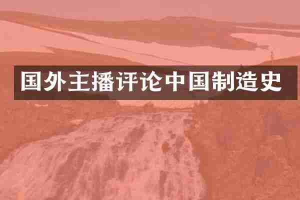 国外主播评论中国制造史