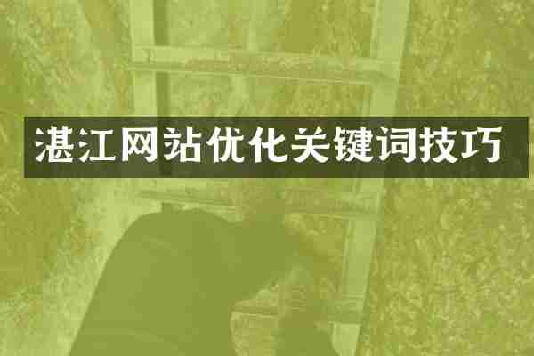湛江网站优化关键词技巧