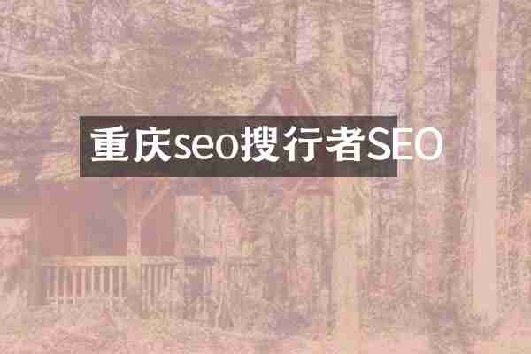 重庆seo搜行者SEO