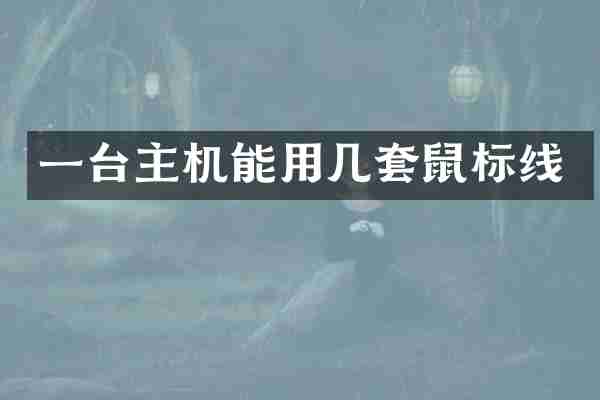 一台主机能用几套鼠标线