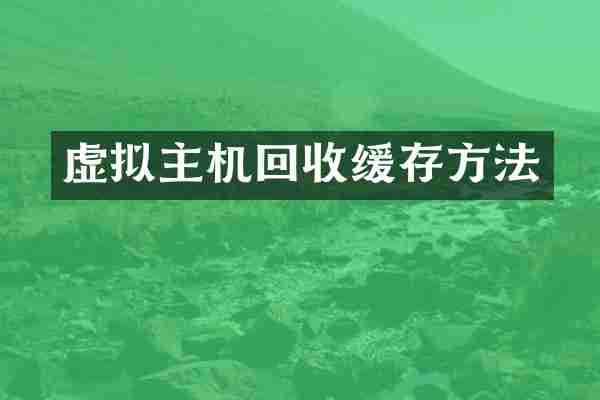虚拟主机回收缓存方法
