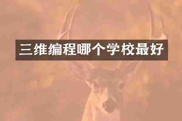 三维编程哪个学校最好