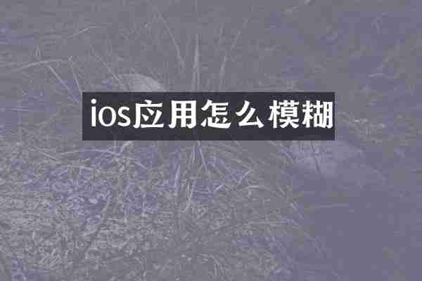 ios应用怎么模糊