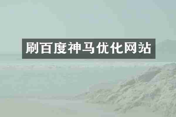 刷百度神马优化网站