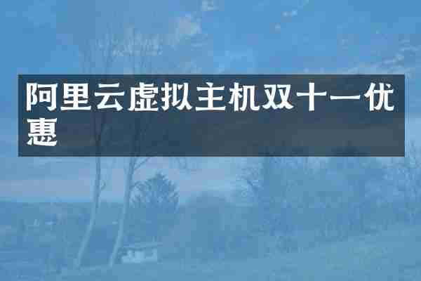阿里云虚拟主机双十一优惠