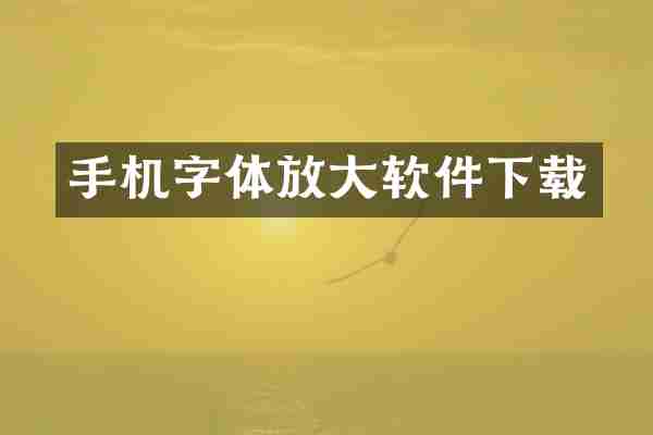 手机字体放大软件下载