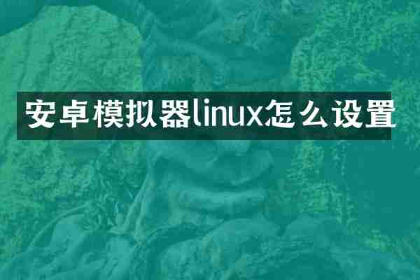 安卓模拟器linux怎么设置