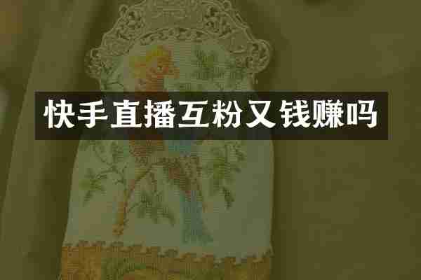 快手直播互粉又钱赚吗