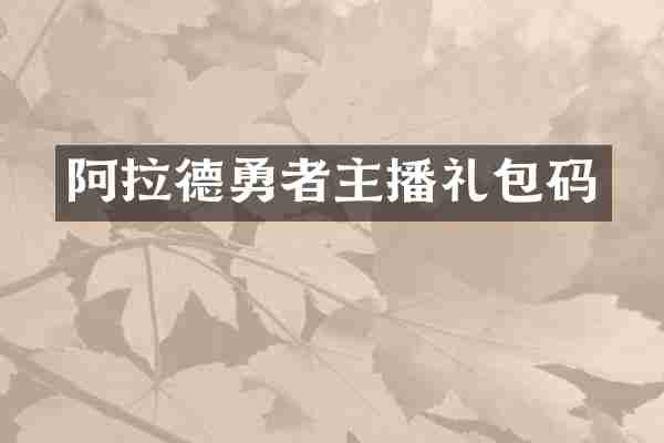 阿拉德勇者主播礼包码
