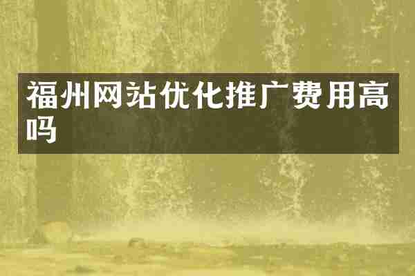 福州网站优化推广费用高吗