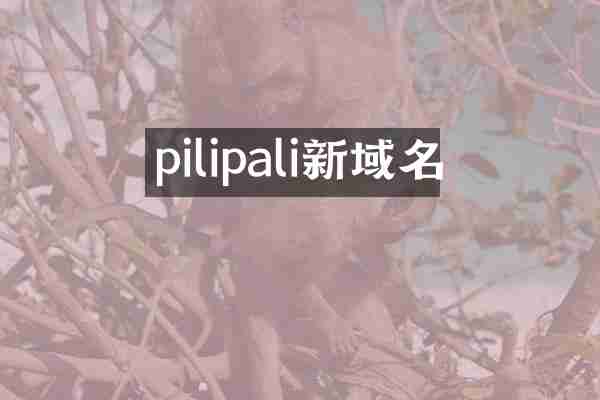 pilipali新域名
