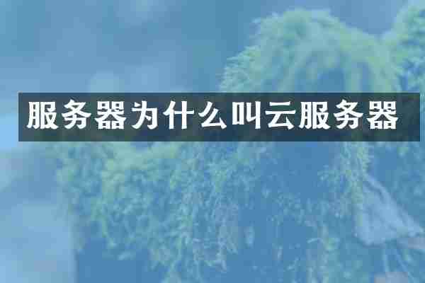 服务器为什么叫云服务器