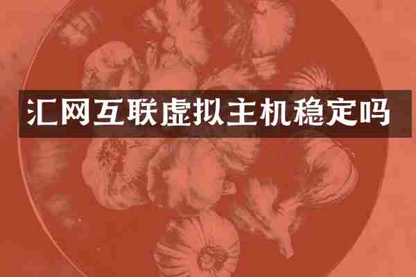 汇网互联虚拟主机稳定吗