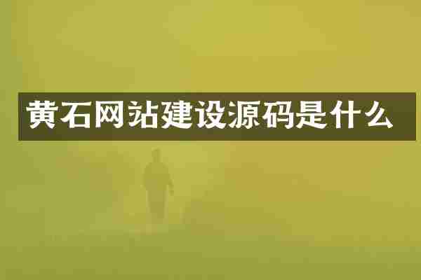黄石网站建设源码是什么