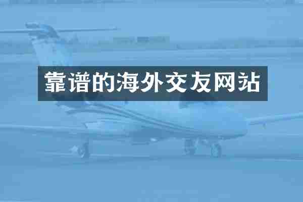 靠谱的海外交友网站