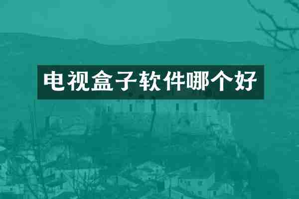 电视盒子软件哪个好