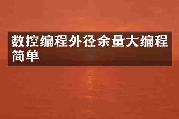 数控编程外径余量大编程简单