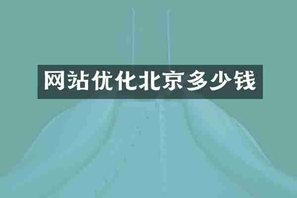 网站优化北京多少钱