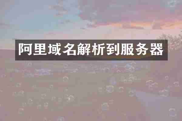 阿里域名解析到服务器