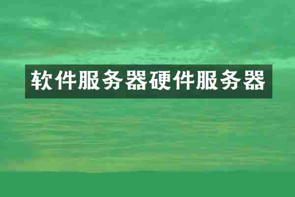 软件服务器硬件服务器