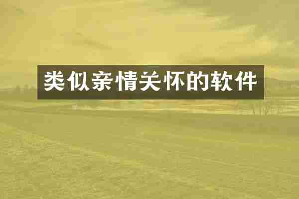 类似亲情关怀的软件