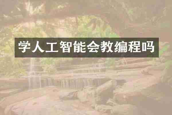 学人工智能会教编程吗