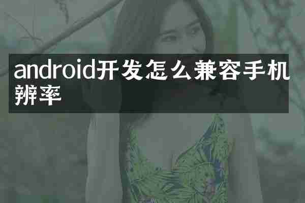 android开发怎么兼容手机分辨率