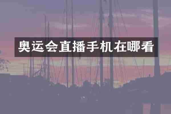 奥运会直播手机在哪看