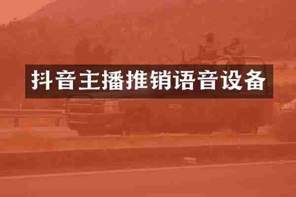 抖音主播推销语音设备