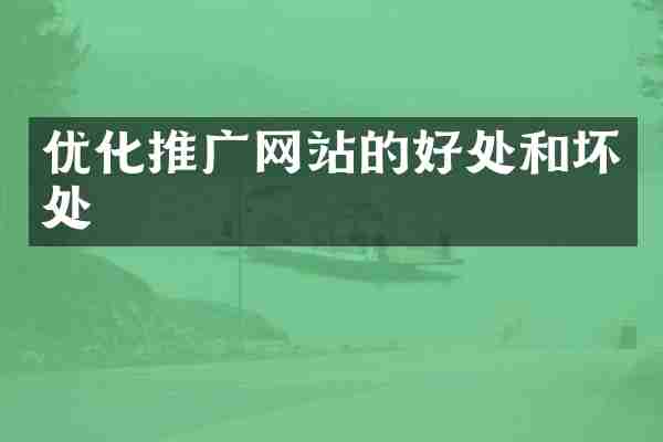 优化推广网站的好处和坏处