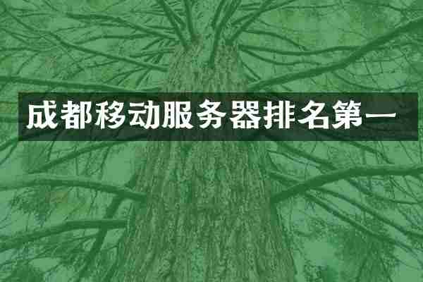成都移动服务器排名第一
