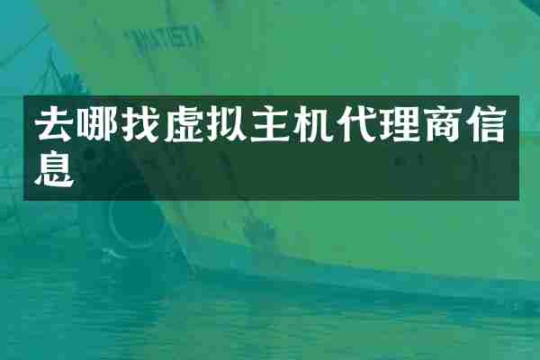 去哪找虚拟主机代理商信息