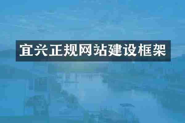 宜兴正规网站建设框架