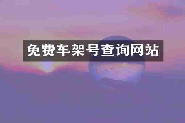 免费车架号查询网站