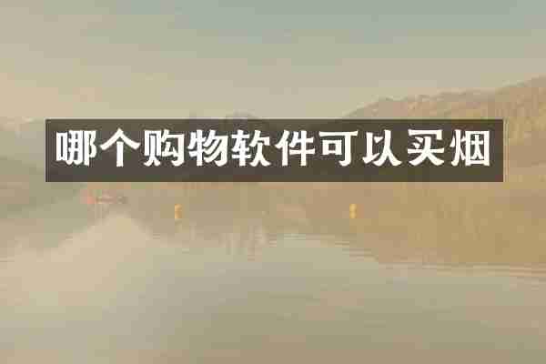 哪个购物软件可以买烟