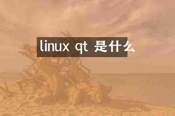 linux qt 是什么