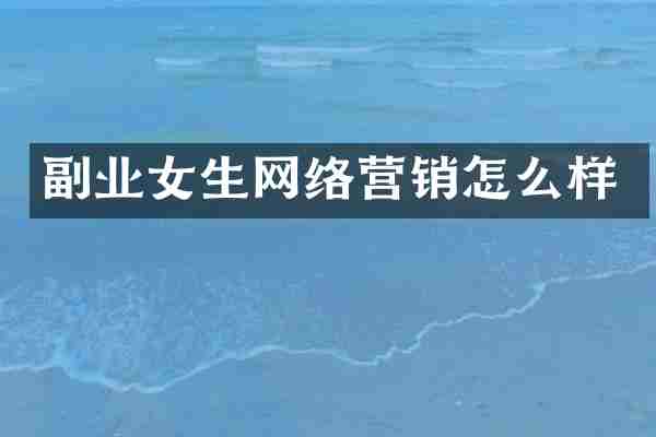 副业女生网络营销怎么样