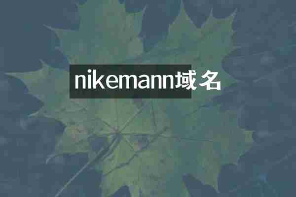 nikemann域名