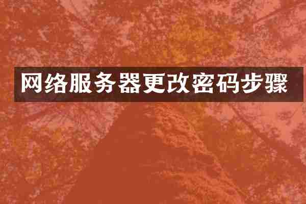 网络服务器更改密码步骤