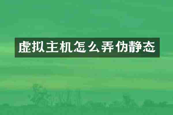 虚拟主机怎么弄伪静态