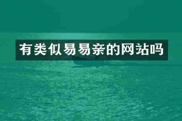 有类似易易亲的网站吗