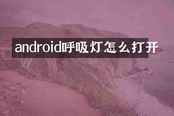 android呼吸灯怎么打开