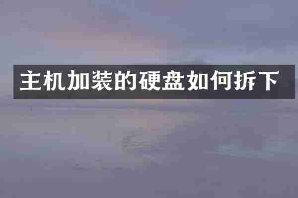 主机加装的硬盘如何拆下