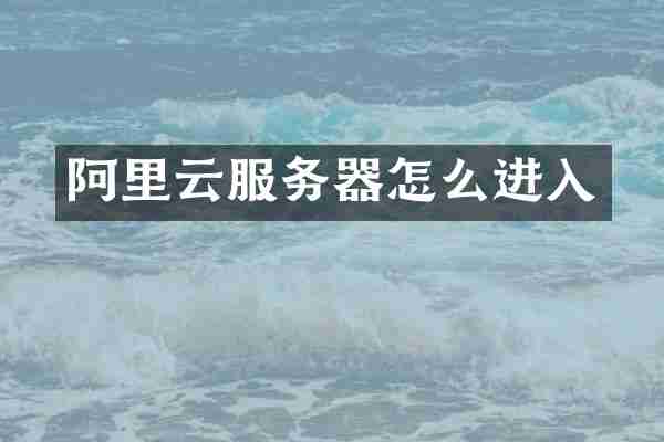 阿里云服务器怎么进入