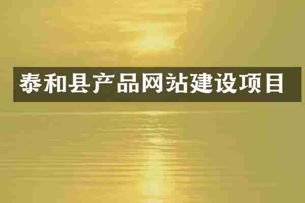泰和县产品网站建设项目