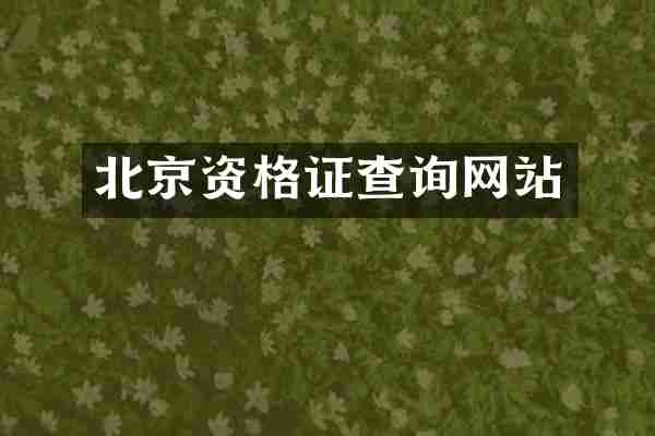 北京资格证查询网站