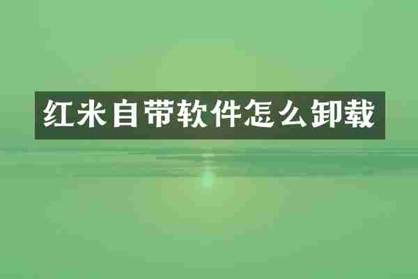 红米自带软件怎么卸载