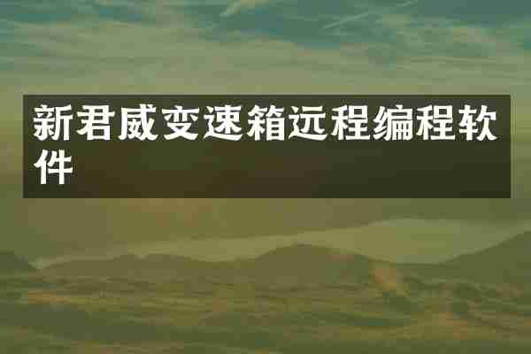 新君威变速箱远程编程软件