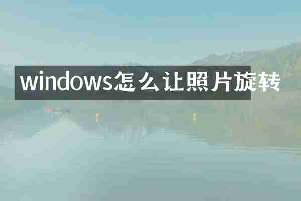 windows怎么让照片旋转
